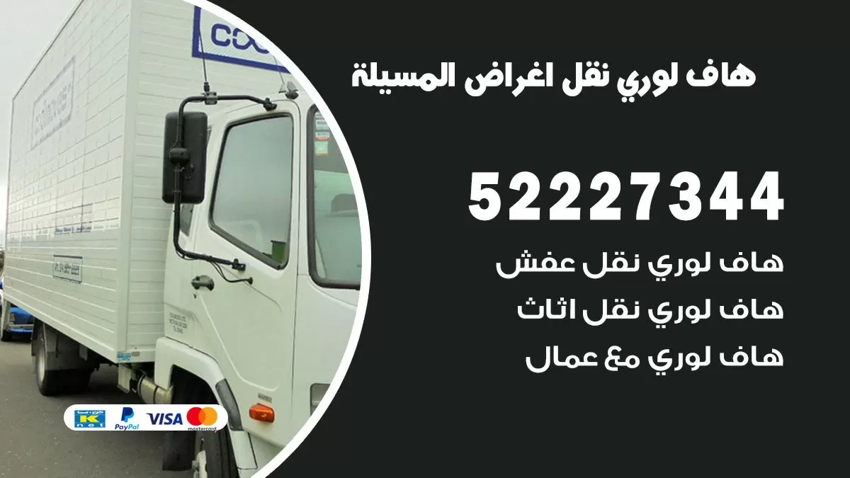 هاف لوري نقل عفش المسيلة 52227344 هاف لوري نقل اثاث المسيلة