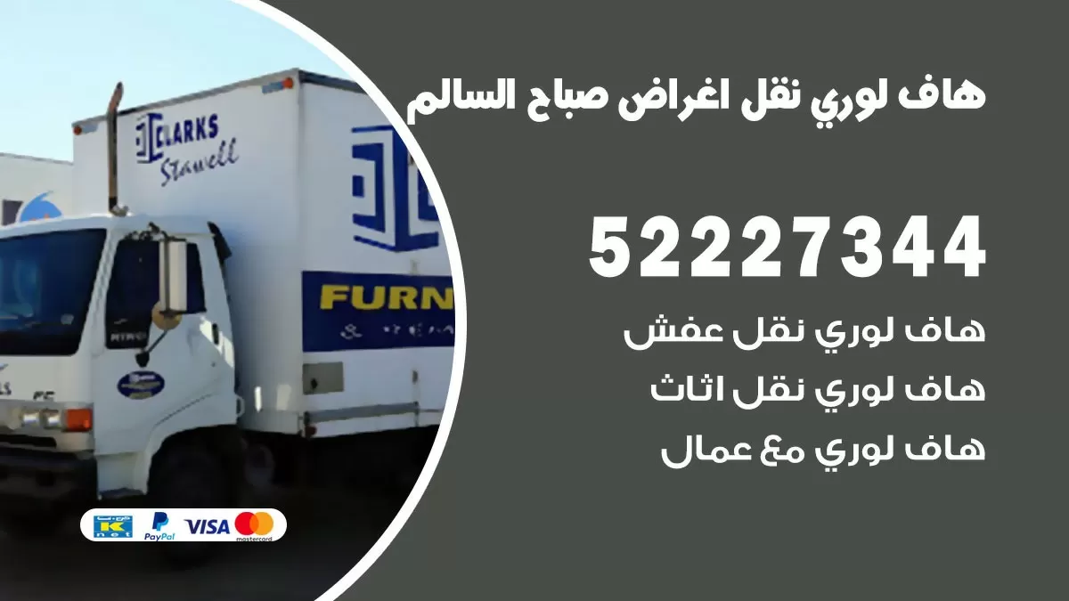 هاف لوري نقل عفش صباح السالم 52227344 هاف لوري نقل اثاث صباح السالم