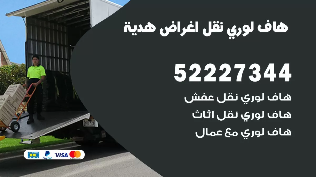 هاف لوري نقل عفش هدية 52227344 هاف لوري نقل اثاث هدية