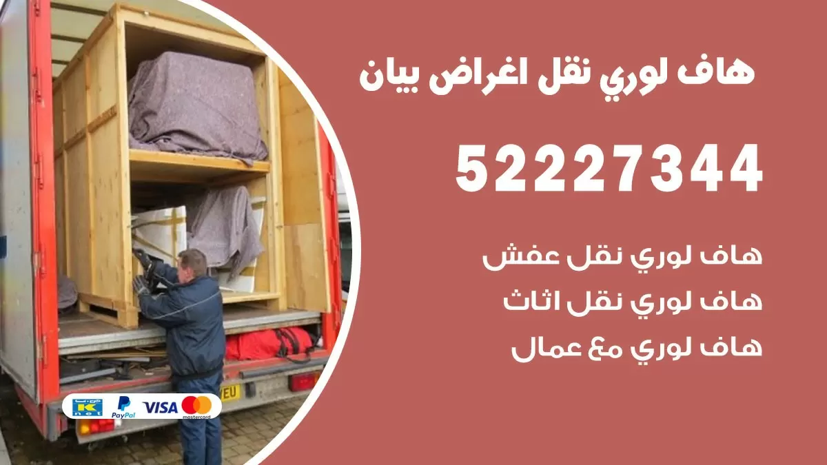 هاف لوري نقل عفش بيان 52227344 هاف لوري نقل اثاث بيان