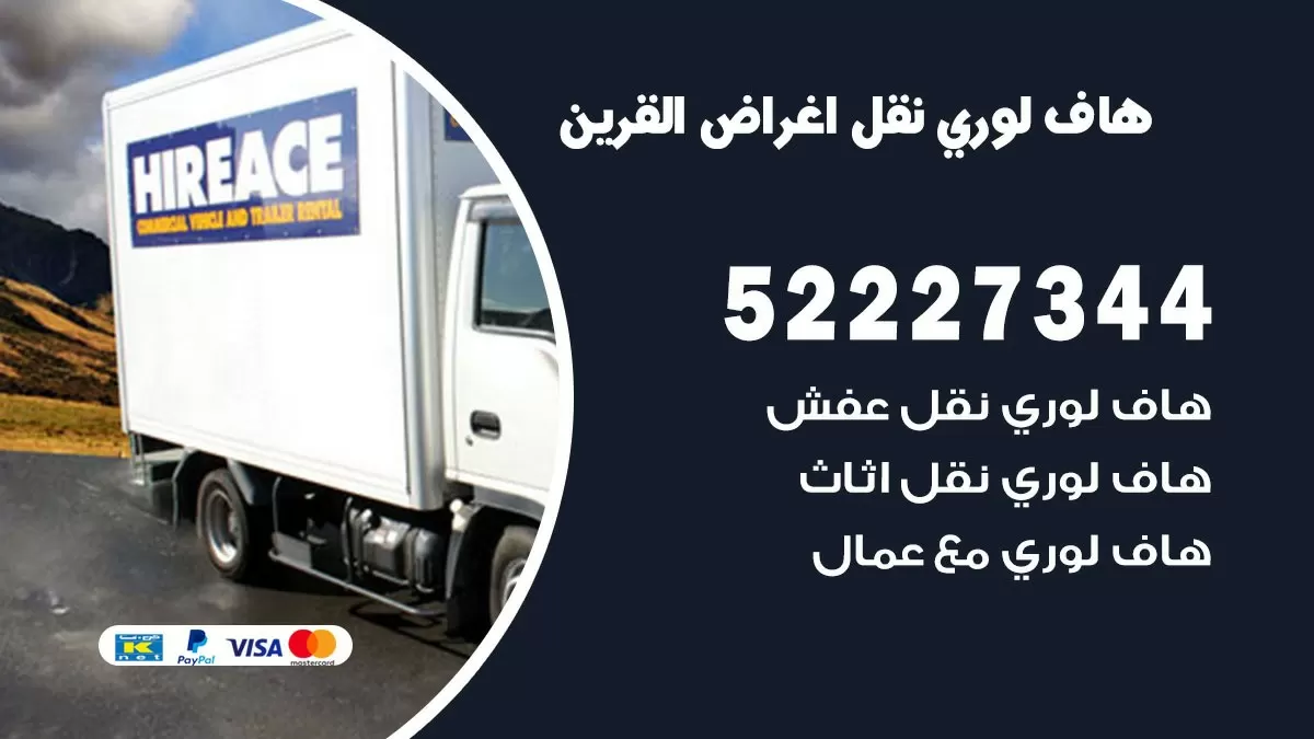 هاف لوري نقل عفش القرين 52227344 هاف لوري نقل اثاث القرين