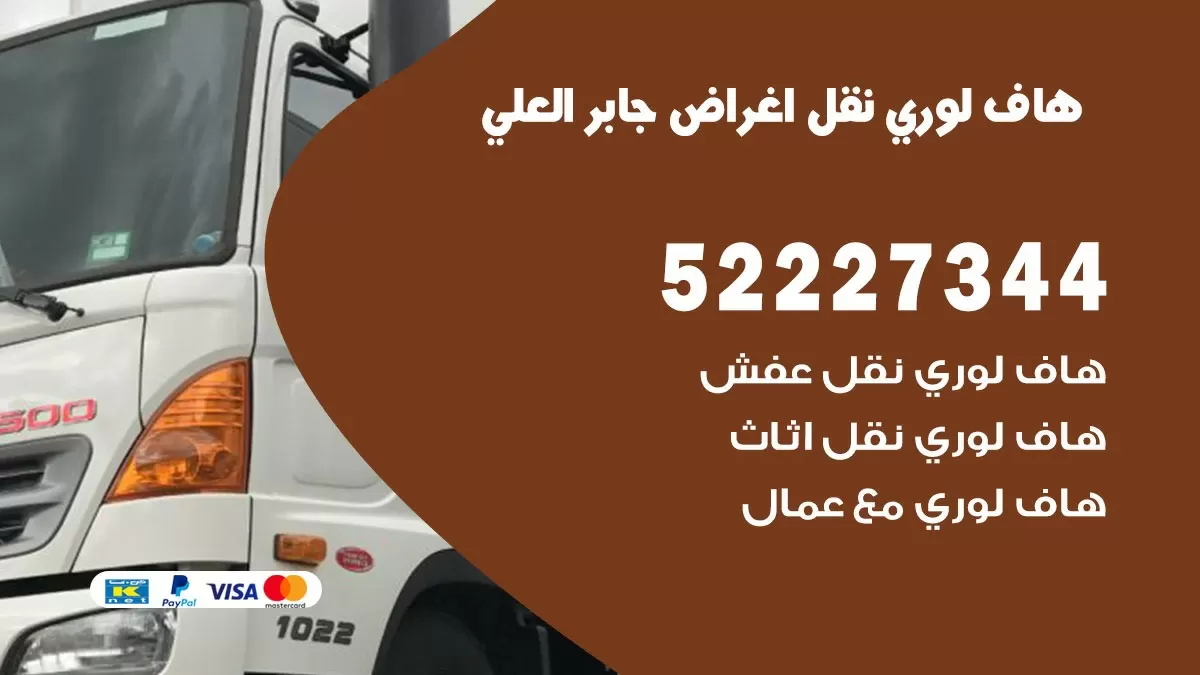 هاف لوري نقل عفش جابر العلي 52227344 هاف لوري نقل اثاث جابر العلي