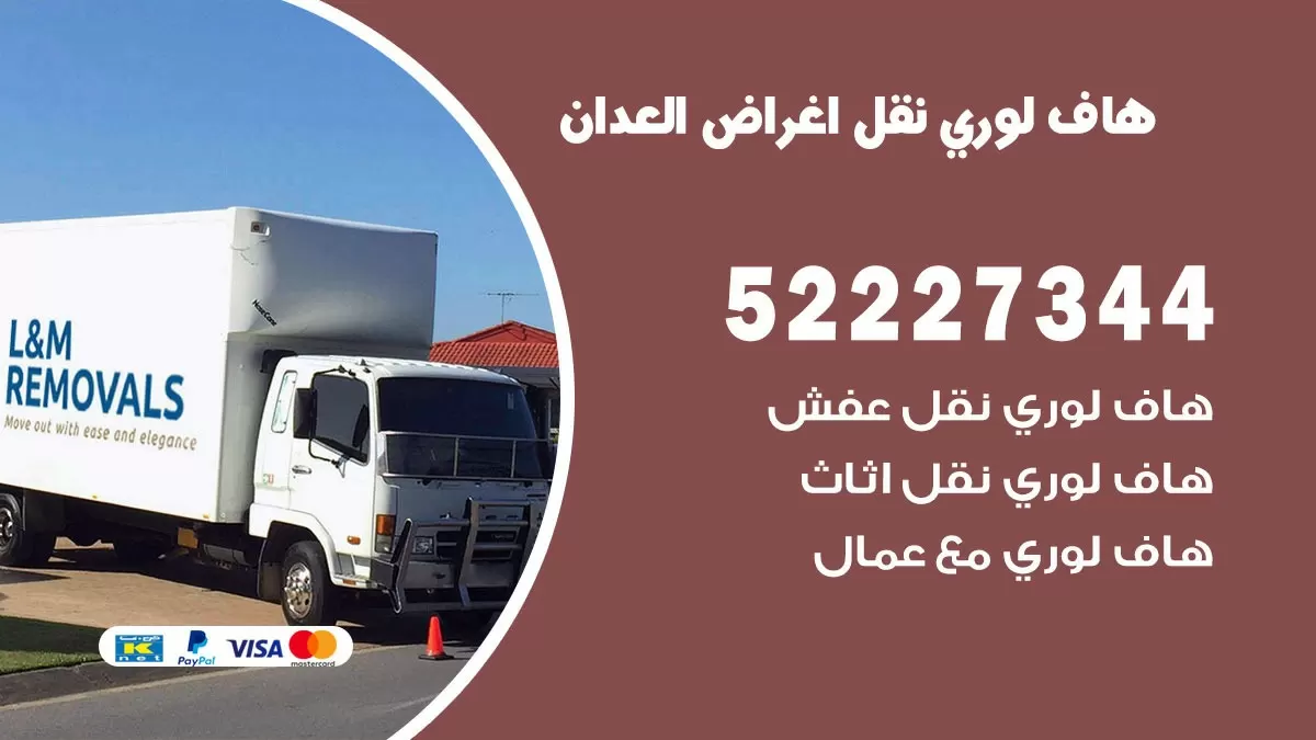 هاف لوري نقل عفش العدان 52227344 هاف لوري نقل اثاث العدان