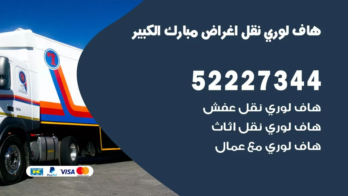 هاف لوري نقل عفش مبارك الكبير 52227344 هاف لوري نقل اثاث مبارك الكبير