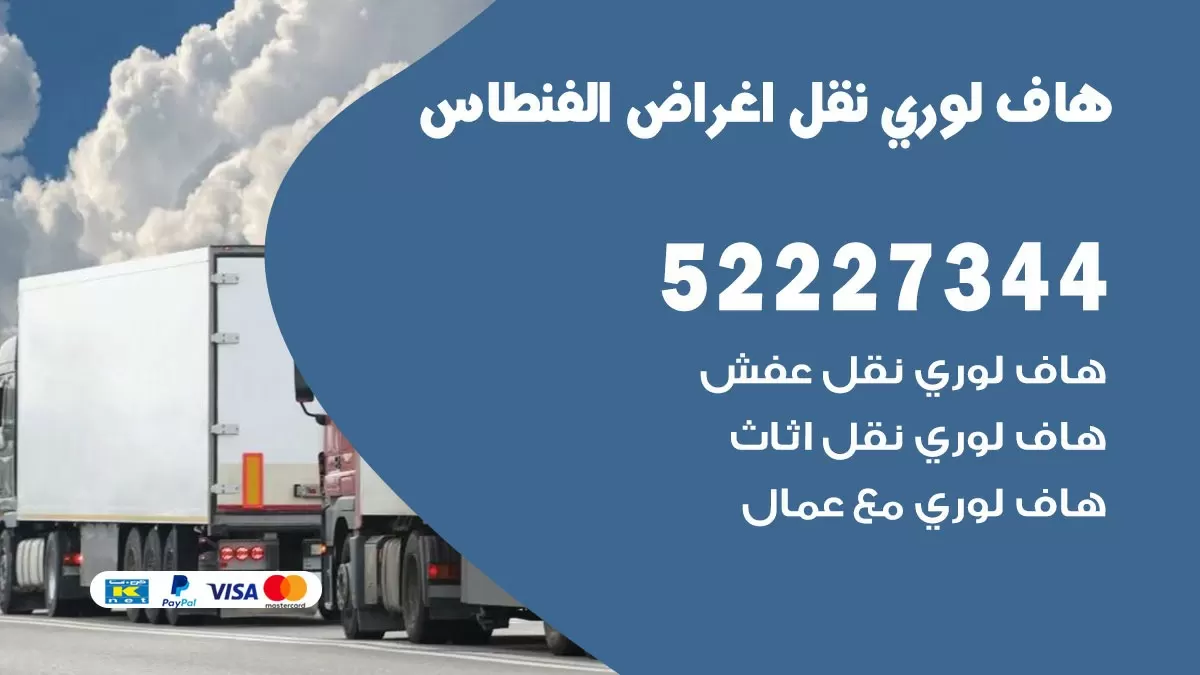 هاف لوري نقل عفش الفنطاس 52227344 هاف لوري نقل اثاث الفنطاس