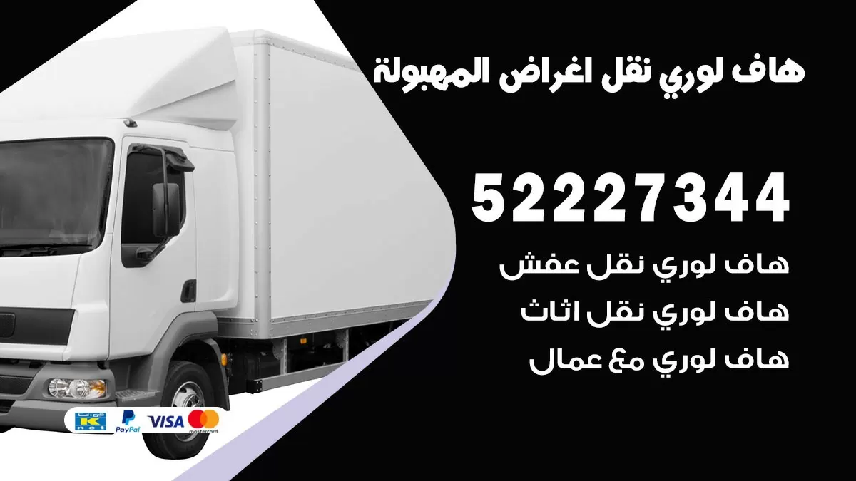 هاف لوري نقل عفش المهبولة 52227344 هاف لوري نقل اثاث المهبولة
