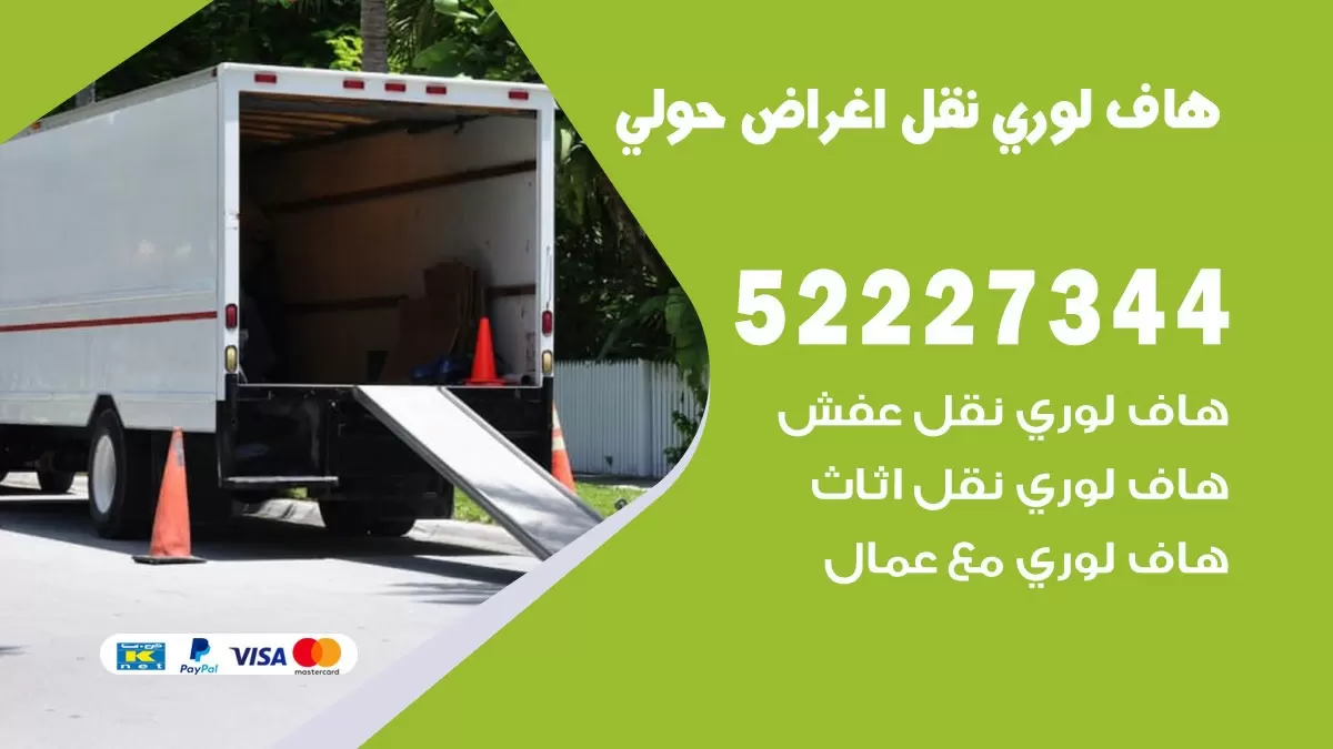 هاف لوري نقل عفش حولي 52227344 هاف لوري نقل اثاث حولي