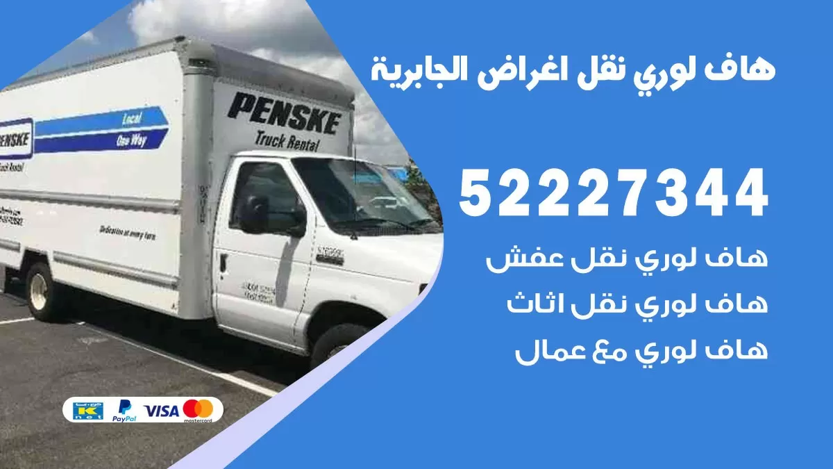 هاف لوري نقل عفش الجابرية 52227344 هاف لوري نقل اثاث الجابرية