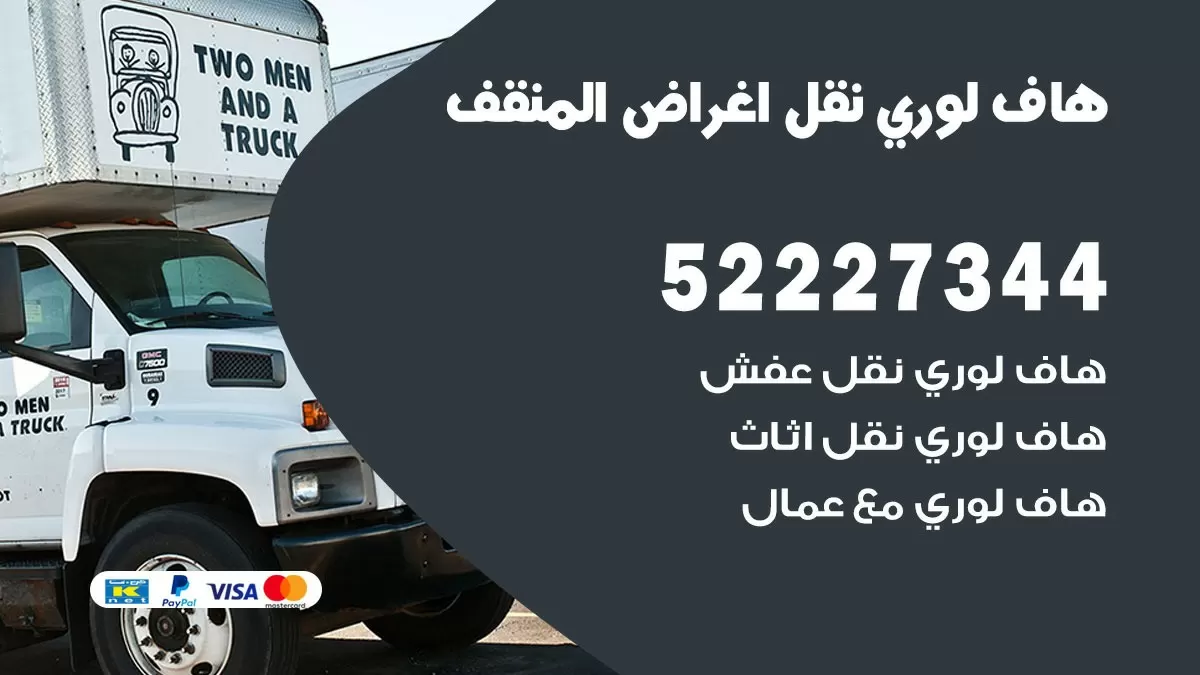 هاف لوري نقل عفش المنقف 52227344 هاف لوري نقل اثاث المنقف