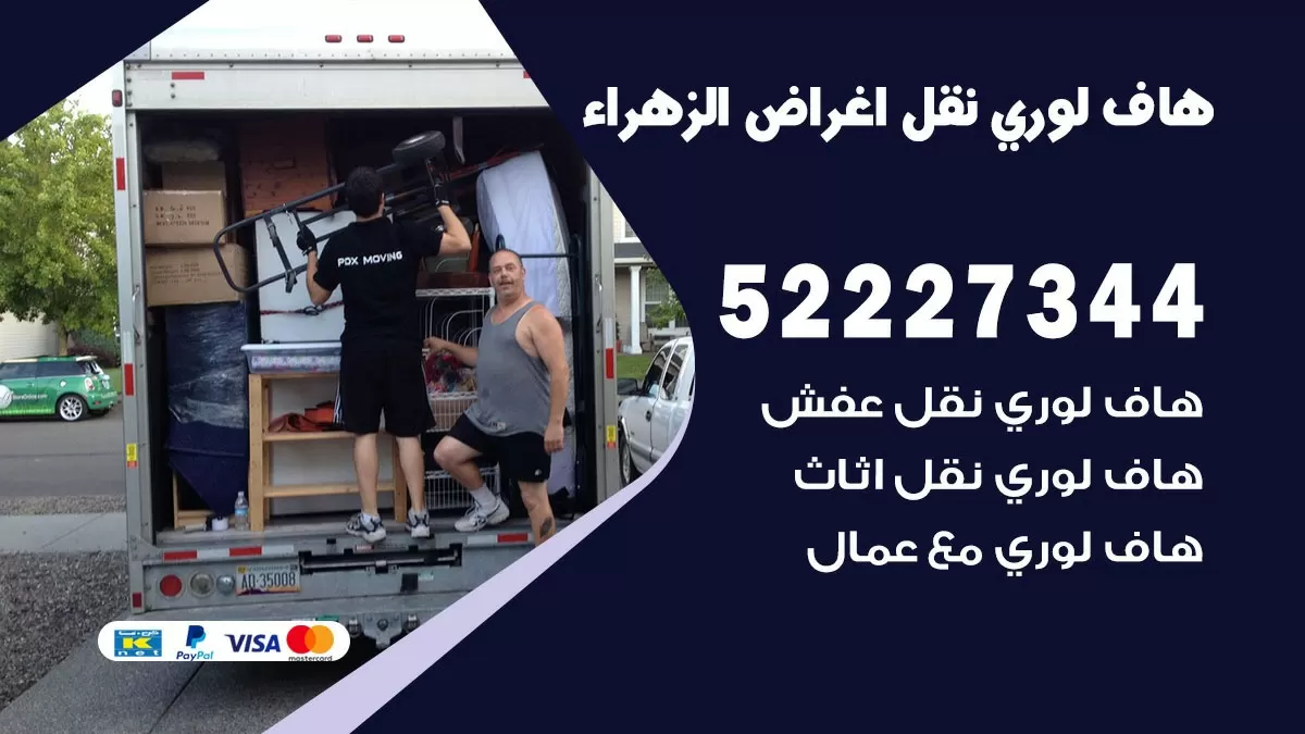 هاف لوري نقل عفش الزهراء 52227344 هاف لوري نقل اثاث الزهراء