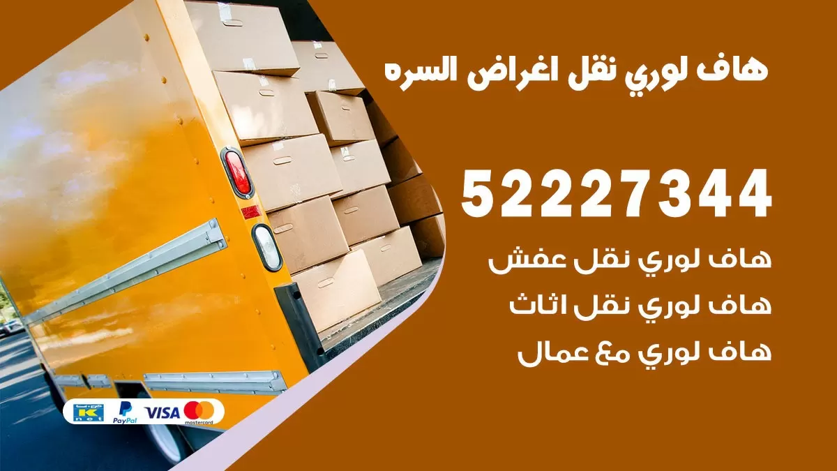 هاف لوري نقل عفش السره 52227344 هاف لوري نقل اثاث السره
