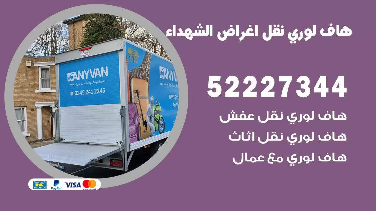 هاف لوري نقل عفش الشهداء 52227344 هاف لوري نقل اثاث الشهداء