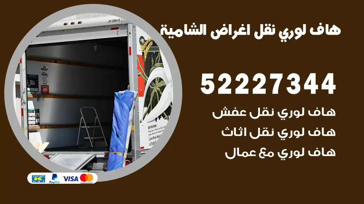 هاف لوري نقل عفش الشامية 52227344 هاف لوري نقل اثاث الشامية