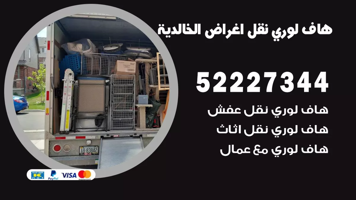 هاف لوري نقل عفش الخالدية 52227344 هاف لوري نقل اثاث الخالدية