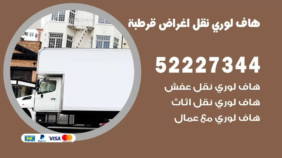 هاف لوري نقل عفش قرطبة 52227344 هاف لوري نقل اثاث قرطبة