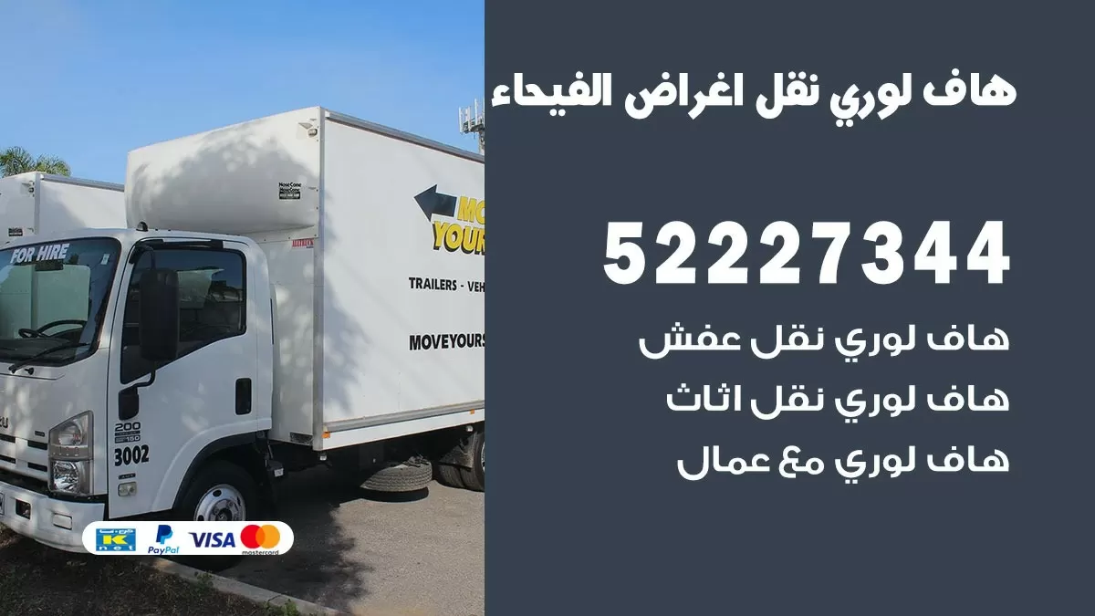 هاف لوري نقل عفش الفيحاء 52227344 هاف لوري نقل اثاث الفيحاء