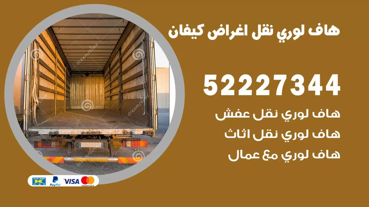 هاف لوري نقل عفش كيفان 52227344 هاف لوري نقل اثاث كيفان