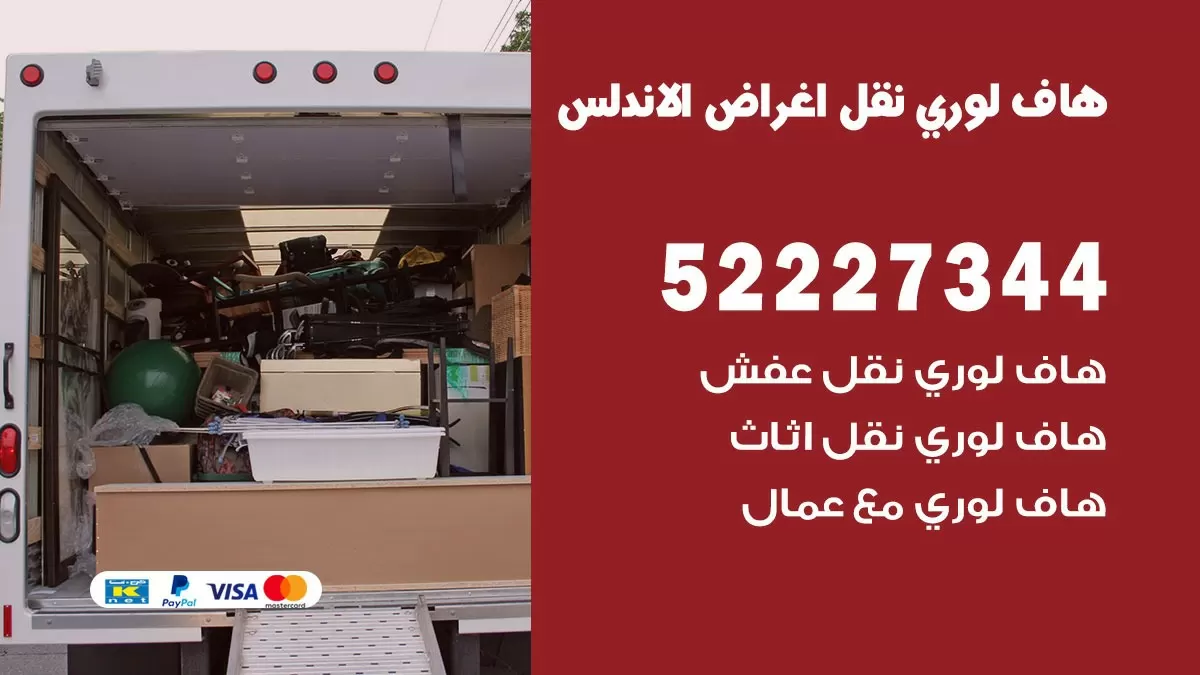 هاف لوري نقل عفش الاندلس 52227344 هاف لوري نقل اثاث الاندلس