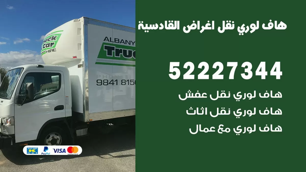 هاف لوري نقل عفش القادسية 52227344 هاف لوري نقل اثاث القادسية