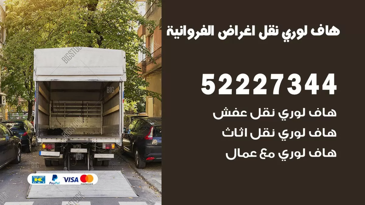 هاف لوري نقل عفش الفروانية 52227344 هاف لوري نقل اثاث الفروانية