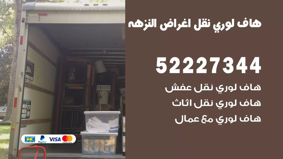 هاف لوري نقل عفش النزهه 52227344 هاف لوري نقل اثاث النزهه