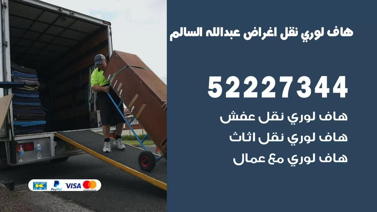 هاف لوري نقل عفش عبد الله السالم 52227344 هاف لوري نقل اثاث عبد الله السالم