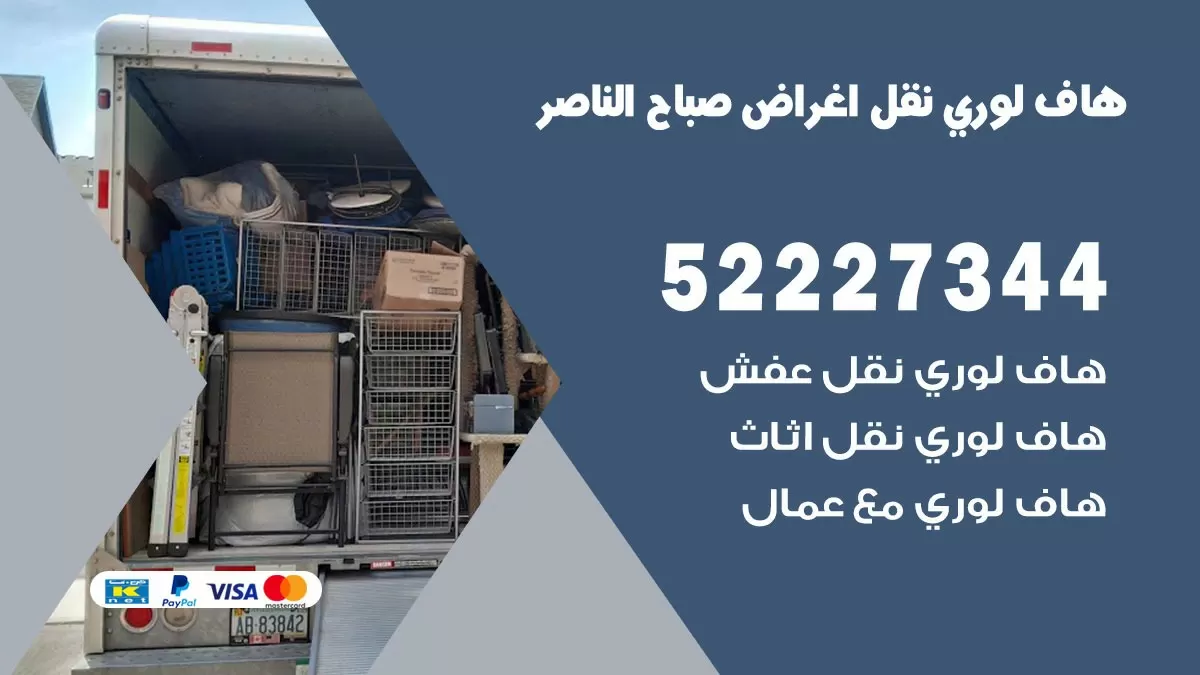 هاف لوري نقل عفش صباح الناصر 52227344 هاف لوري نقل اثاث صباح الناصر