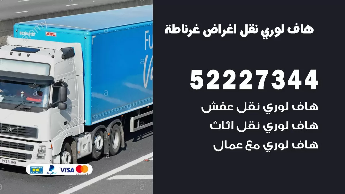 هاف لوري نقل عفش غرناطة 52227344 هاف لوري نقل اثاث غرناطة