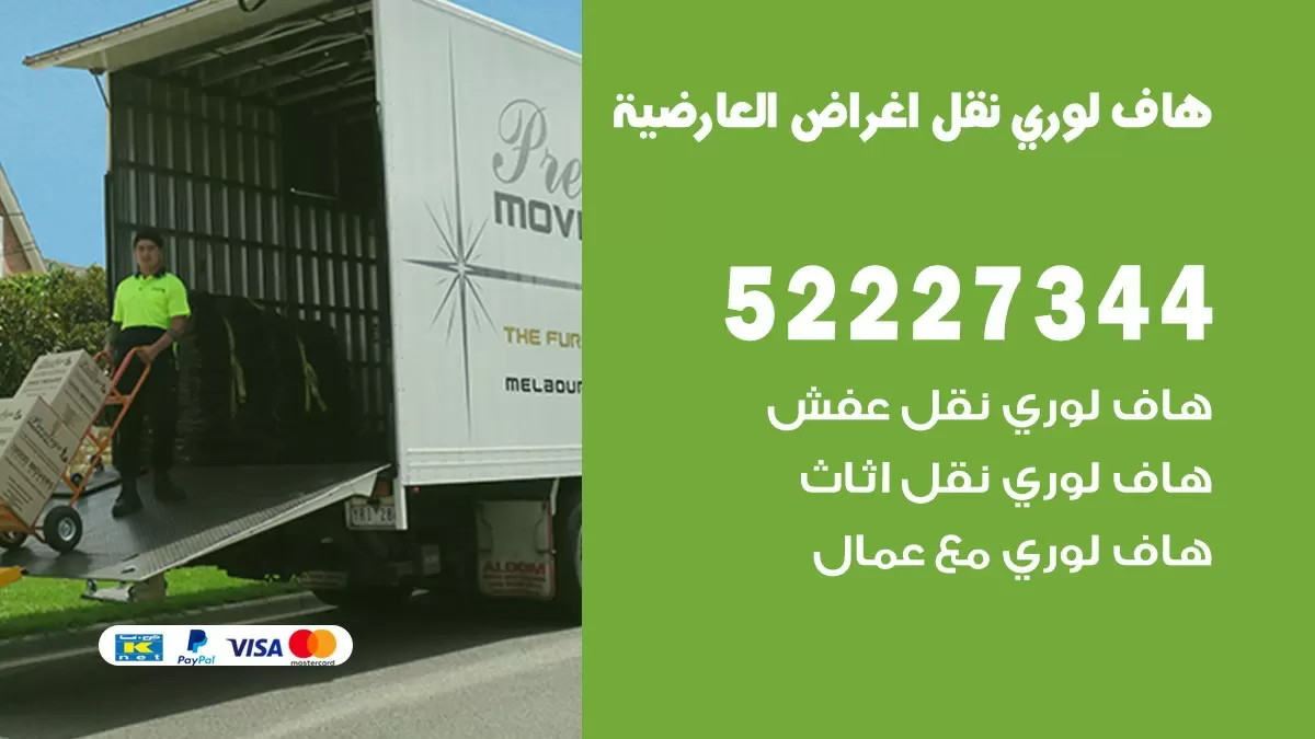 هاف لوري نقل عفش العارضية 52227344 هاف لوري نقل اثاث العارضية