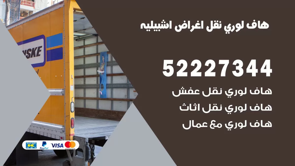 هاف لوري نقل عفش اشبيليه 52227344 هاف لوري نقل اثاث اشبيليه