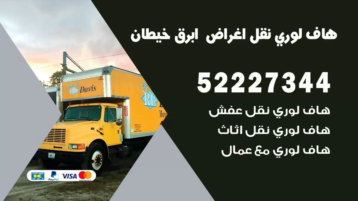 هاف لوري نقل عفش ابرق خيطان 52227344 هاف لوري نقل اثاث ابرق خيطان