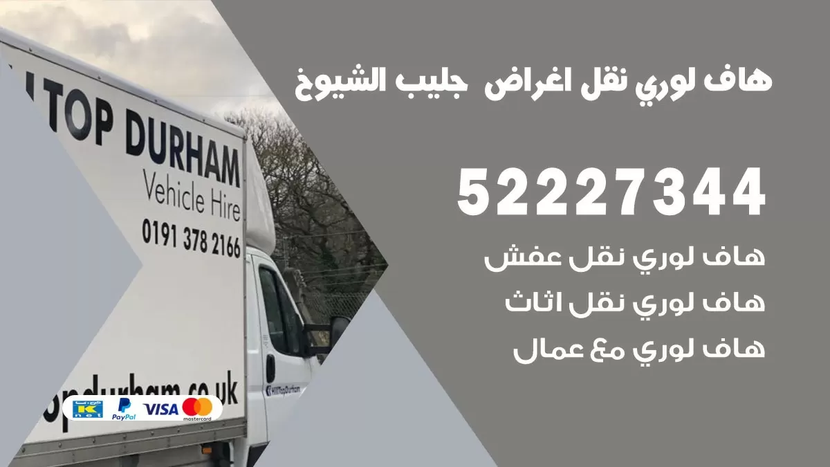 هاف لوري نقل عفش جليب الشيوخ 52227344 هاف لوري نقل اثاث جليب الشيوخ