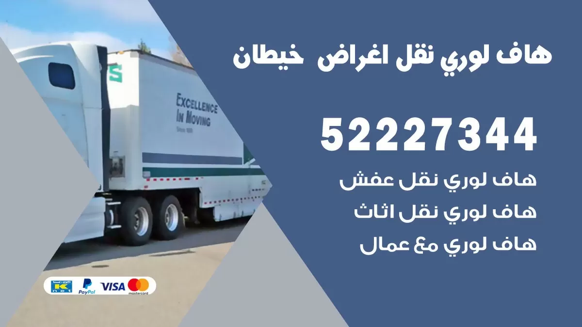 هاف لوري نقل عفش خيطان 52227344 هاف لوري نقل اثاث خيطان