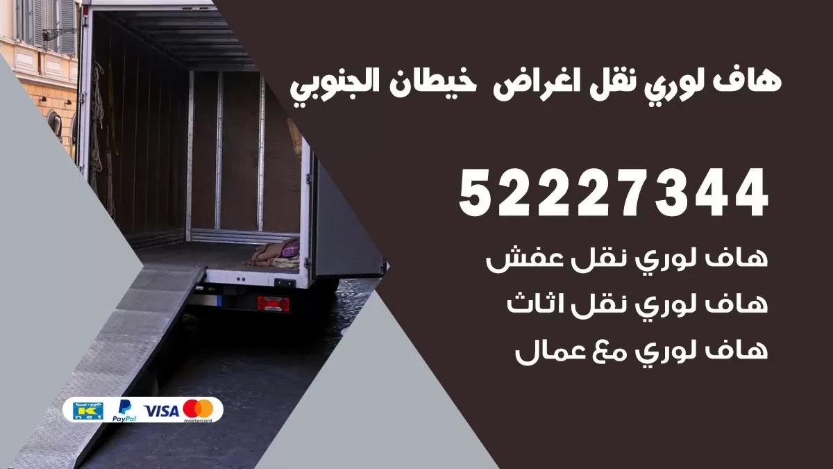 هاف لوري نقل عفش خيطان الجنوبي 52227344 هاف لوري نقل اثاث خيطان الجنوبي