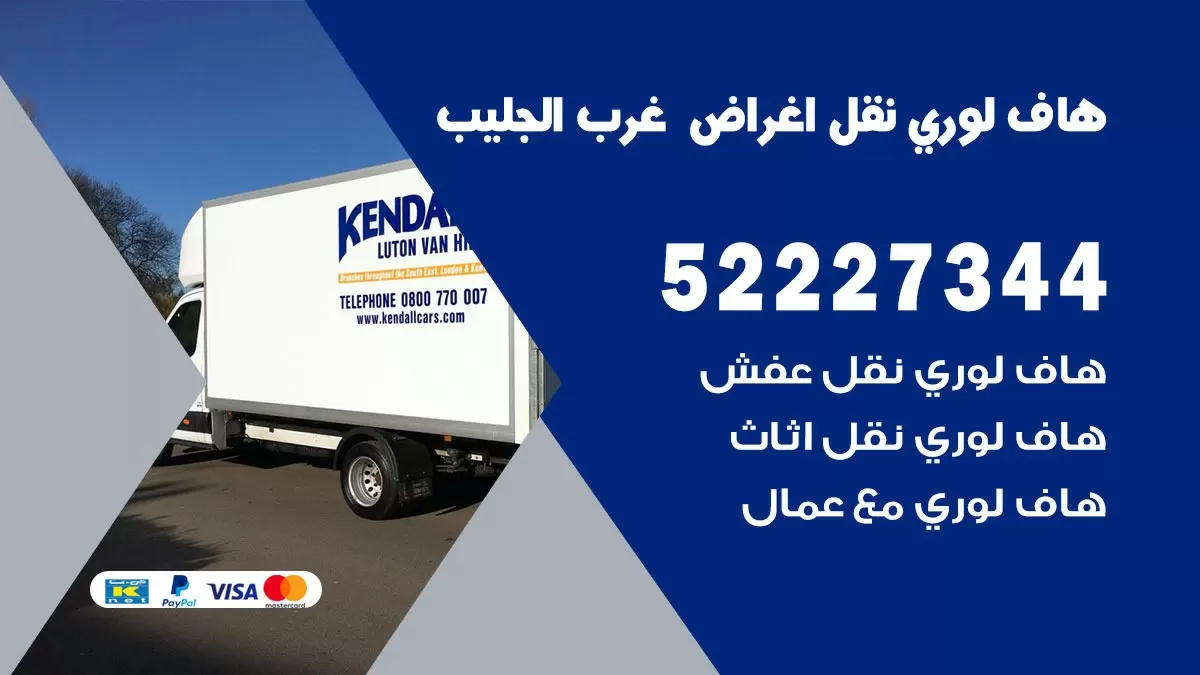 هاف لوري نقل عفش غرب الجليب 52227344 هاف لوري نقل اثاث غرب الجليب