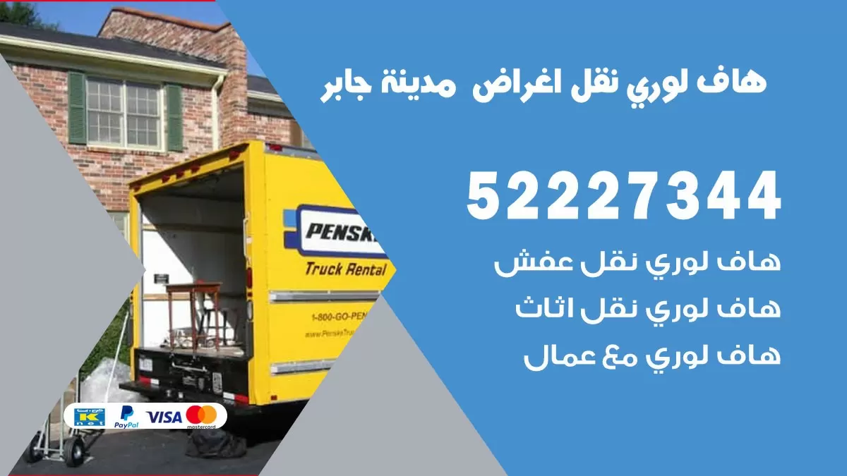 هاف لوري نقل عفش مدينة جابر 52227344 هاف لوري نقل اثاث مدينة جابر