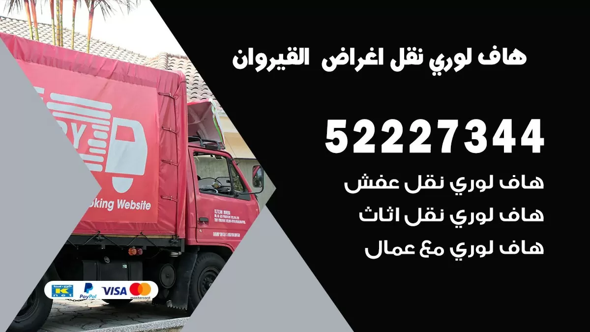 هاف لوري نقل عفش القيروان 52227344 هاف لوري نقل اثاث القيروان