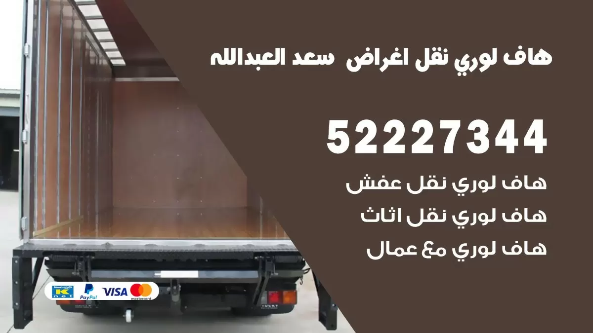 هاف لوري نقل عفش سعد العبد الله 52227344 هاف لوري نقل اثاث سعد العبد الله
