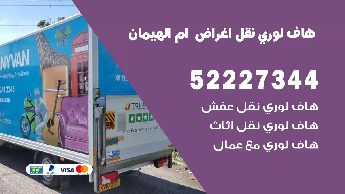 هاف لوري نقل عفش ام الهيمان 52227344 هاف لوري نقل اثاث ام الهيمان