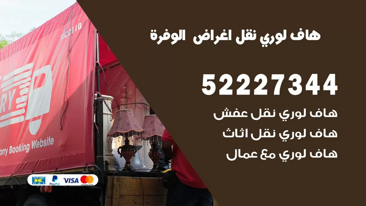 هاف لوري نقل عفش الوفرة 52227344 هاف لوري نقل اثاث الوفرة