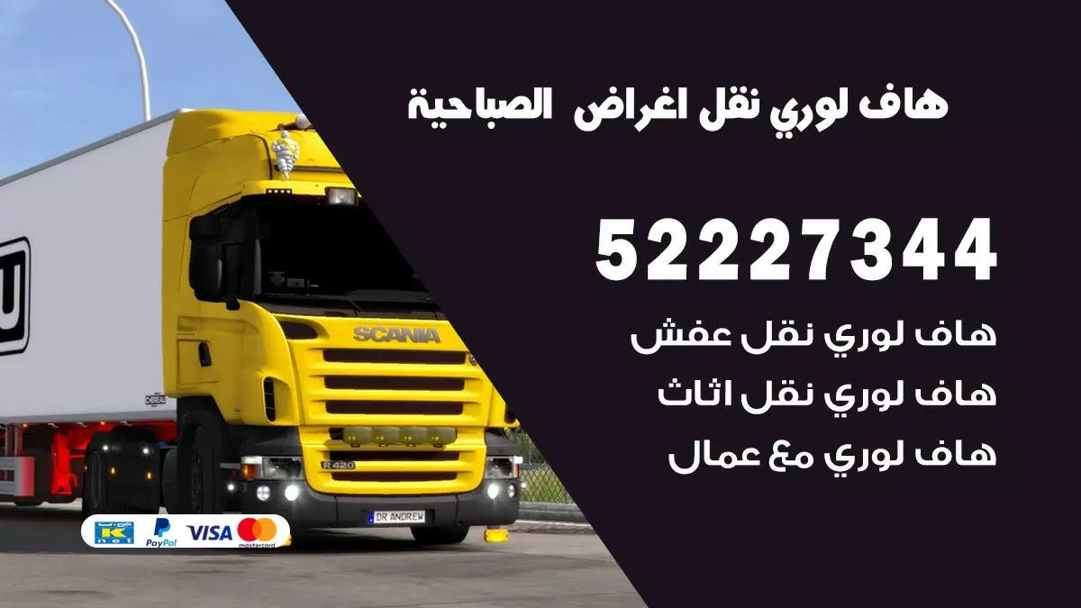 هاف لوري نقل عفش الصباحية 52227344 هاف لوري نقل اثاث الصباحية