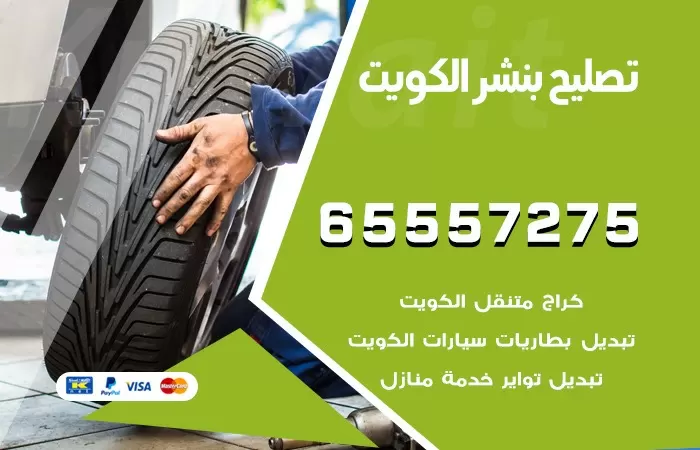 كهرباء وبنشر الصديق 65557275 بنشر متنقل خدمة سيارات