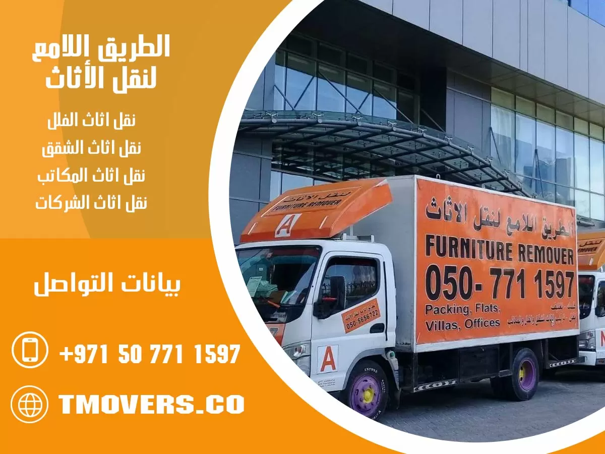 شركة الطريق الامع لنقل الاثاث في العين