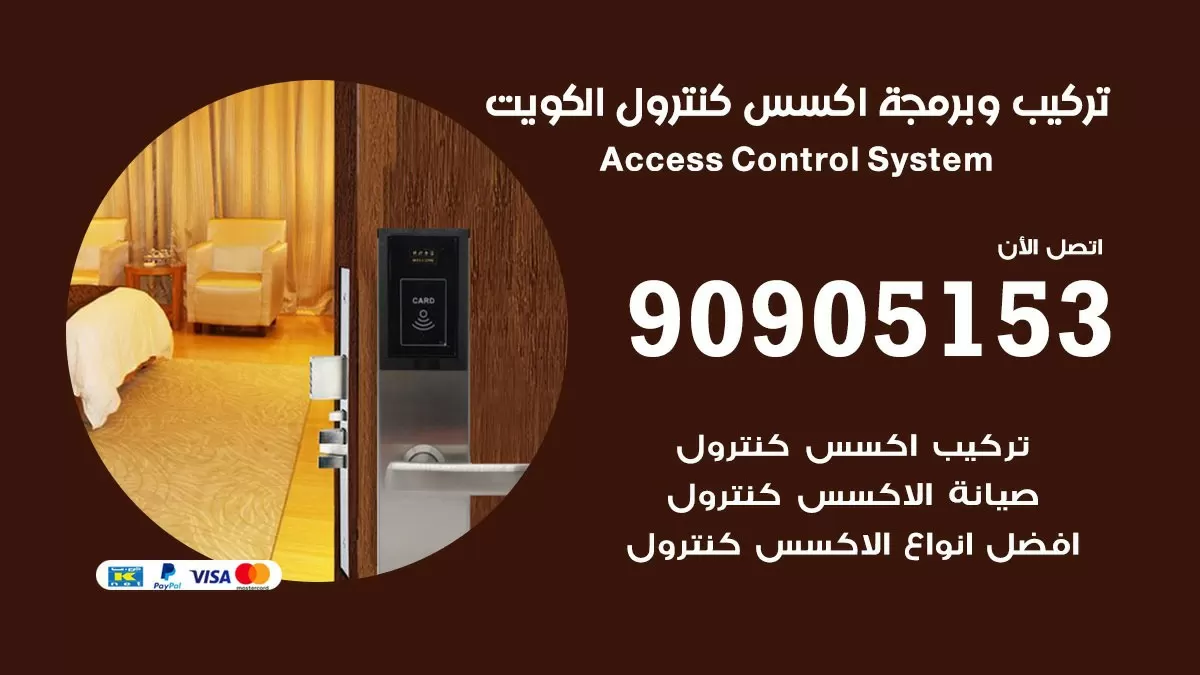 اكسس كنترول الكويت 90905153 صيانة وبرمجة Access Control