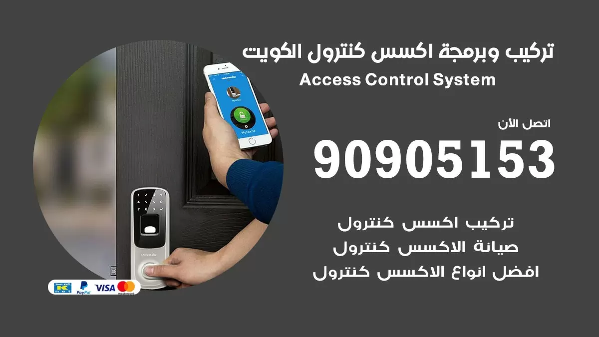 جهاز اكسس كنترول الكويت 90905153 صيانة وبرمجة Access Control