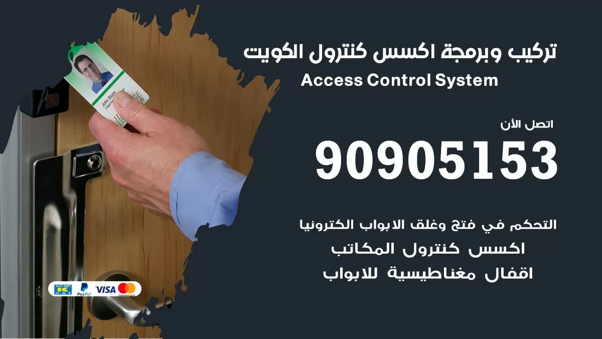 انظمة التحكم في الابواب 90905153 صيانة وبرمجة Access Control