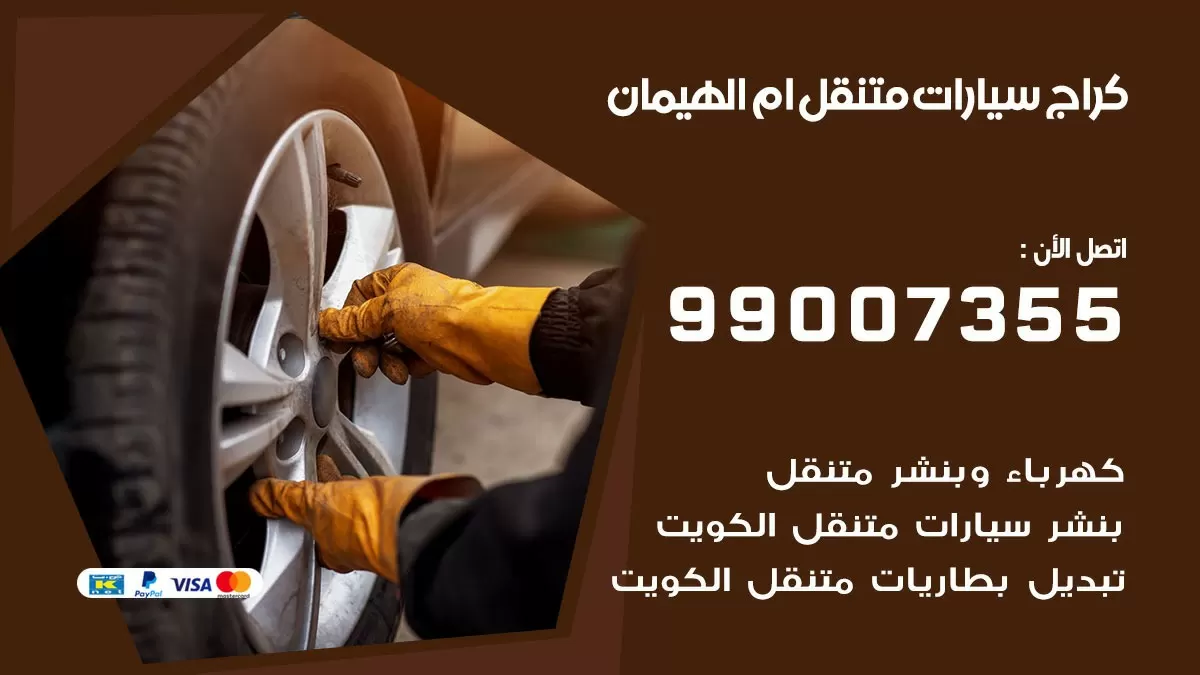كراج متنقل ام الهيمان 52227338 خدمة كهرباء وبنشر متنقل تصليح سيارات