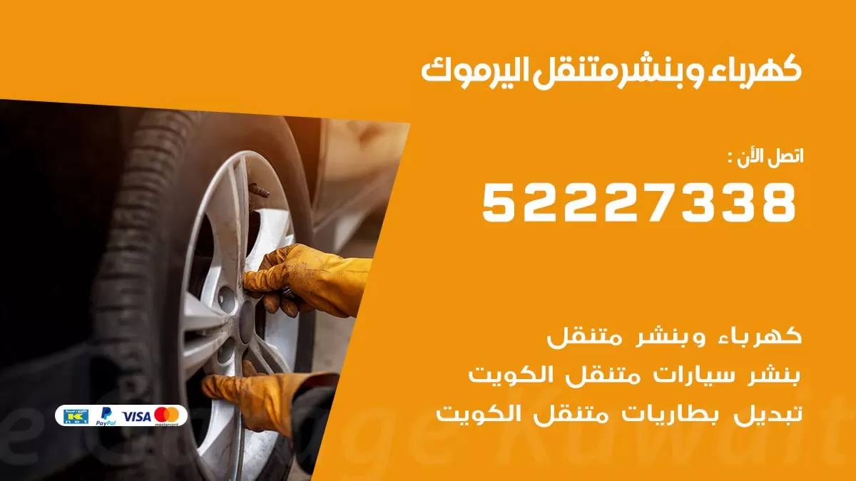 بنشر اليرموك 52227338 كهرباء وبنشر متنقل تبديل تواير اطارات سيارات