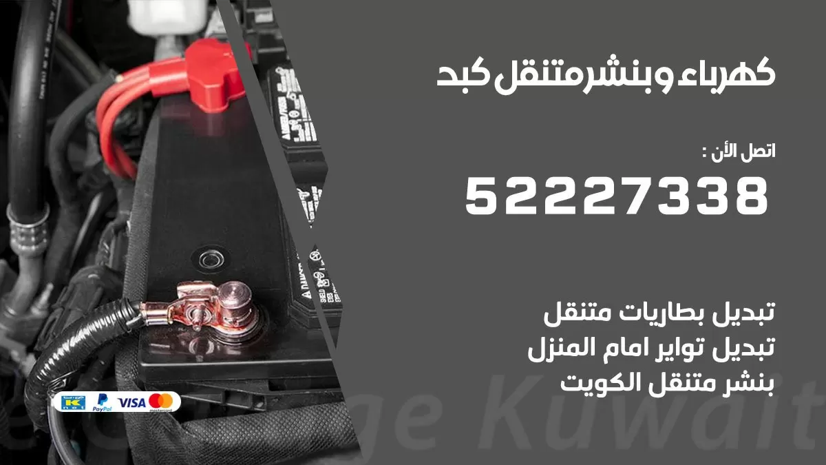 بنشر كبد 52227338 كهرباء وبنشر متنقل تبديل تواير اطارات سيارات