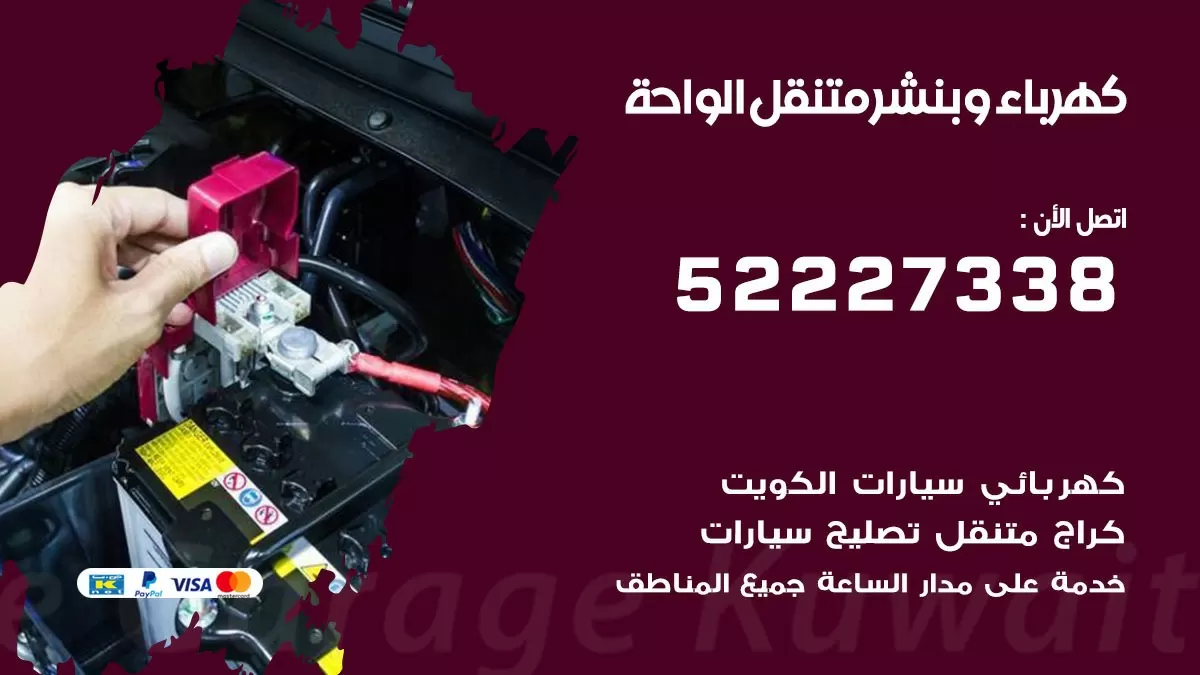 بنشر الواحة 52227338 كهرباء وبنشر متنقل تبديل تواير اطارات سيارات